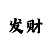 大发一手代理怎么做
